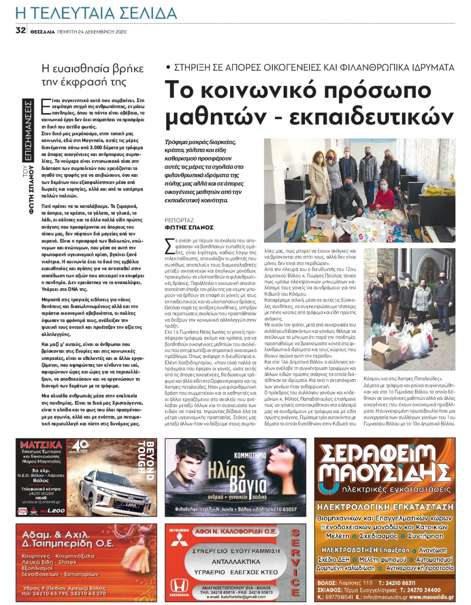 Οπισθόφυλλο Εφημερίδας - ΘΕΣΣΑΛΙΑ ΒΟΛΟΥ - 2020-12-24