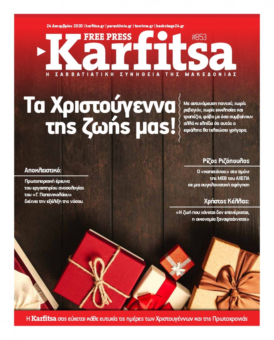 Πρωτοσέλιδο Εφημερίδας - KARFITSA - 2020-12-24