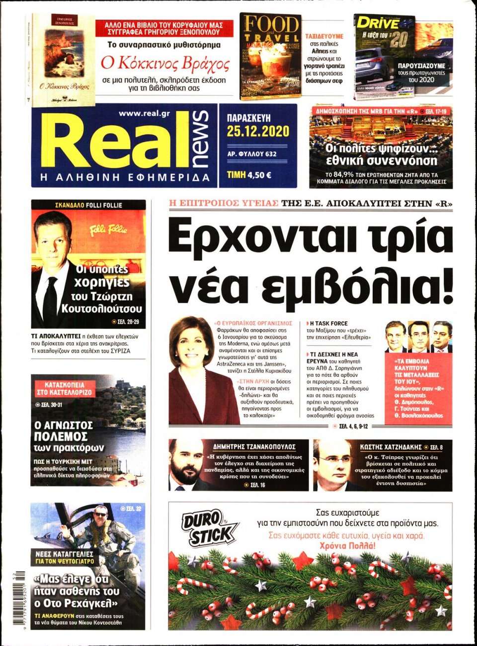 Πρωτοσέλιδο Εφημερίδας - Real News - 2020-12-25