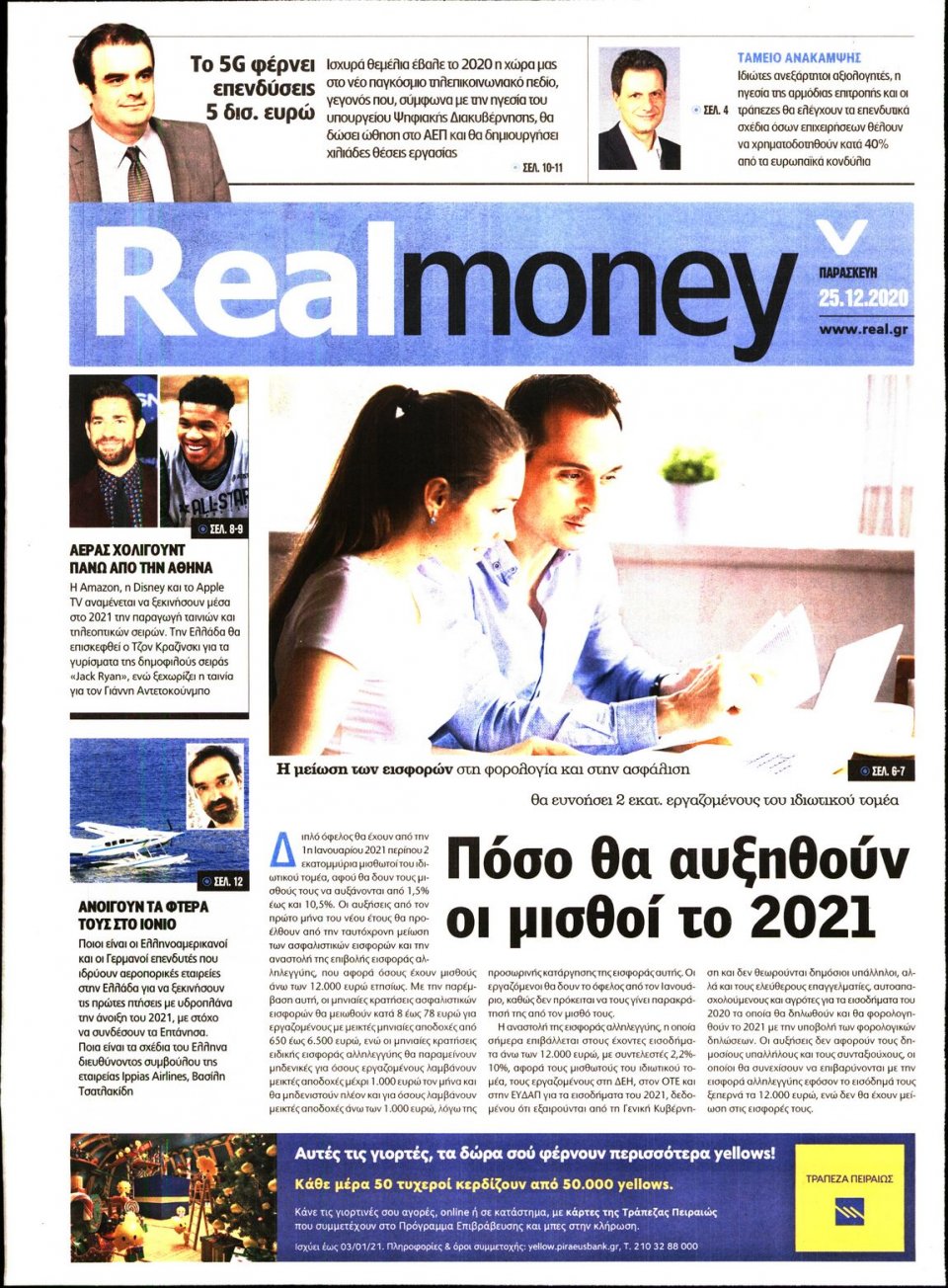 Πρωτοσέλιδο Εφημερίδας - REAL NEWS_REAL MONEY - 2020-12-25