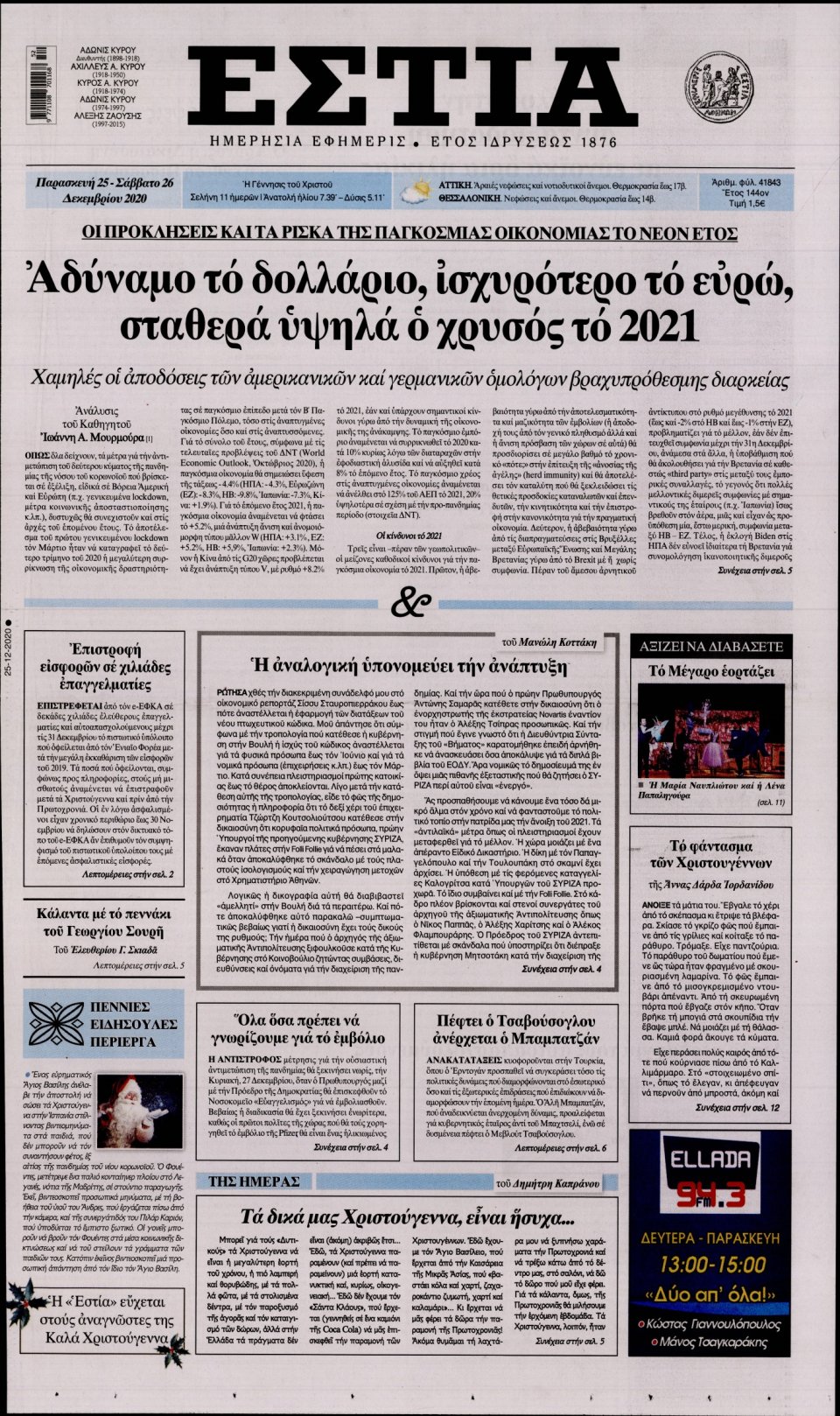 Πρωτοσέλιδο Εφημερίδας - Εστία - 2020-12-25