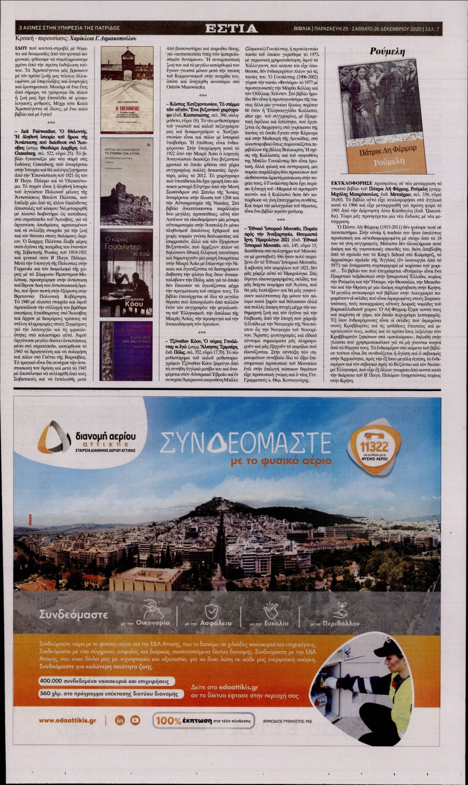 Οπισθόφυλλο Εφημερίδας - Εστία - 2020-12-25