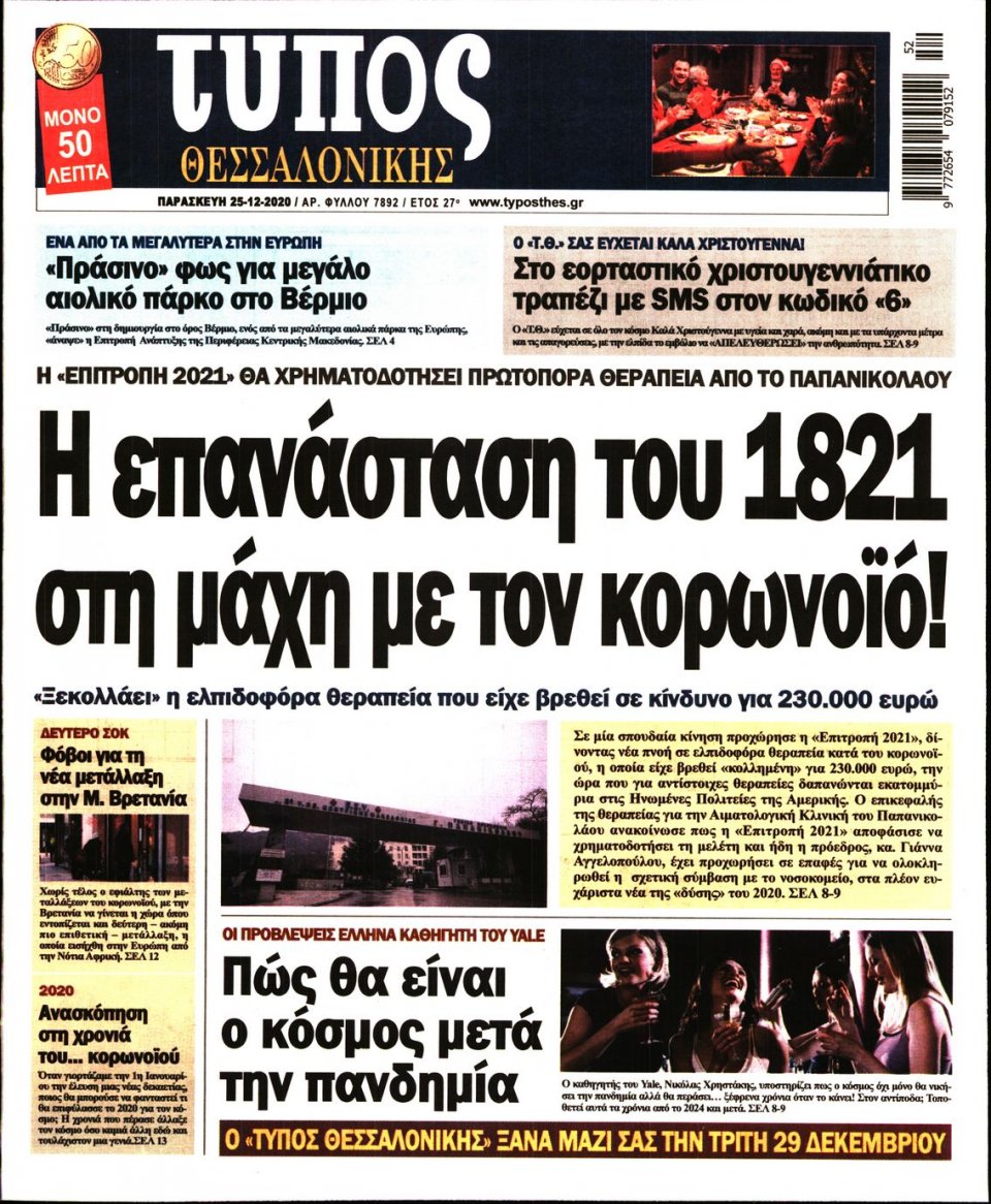 Πρωτοσέλιδο Εφημερίδας - ΤΥΠΟΣ ΘΕΣΣΑΛΟΝΙΚΗΣ - 2020-12-25