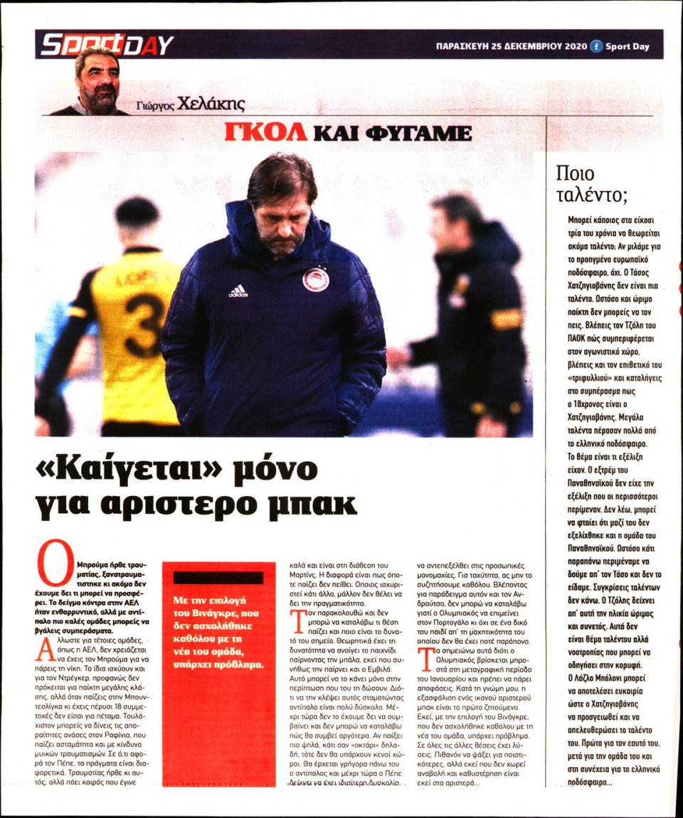Οπισθόφυλλο Εφημερίδας - Sportday - 2020-12-25