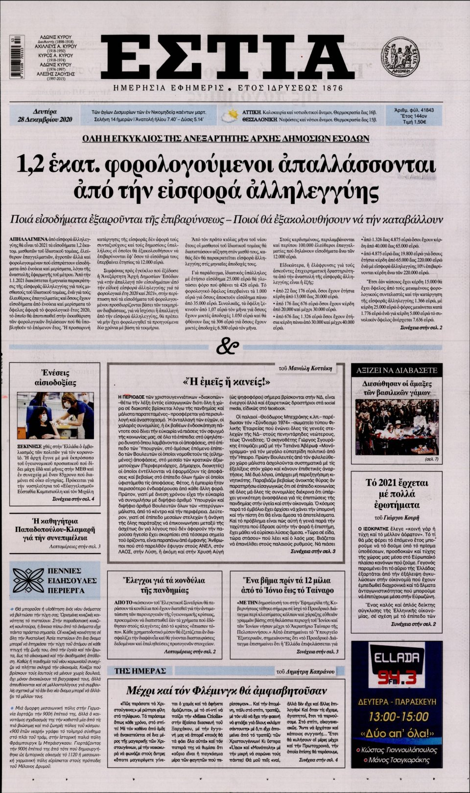 Πρωτοσέλιδο Εφημερίδας - Εστία - 2020-12-28
