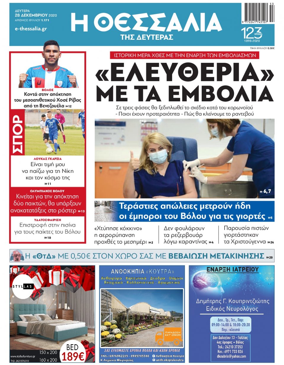 Πρωτοσέλιδο Εφημερίδας - ΘΕΣΣΑΛΙΑ ΒΟΛΟΥ - 2020-12-28