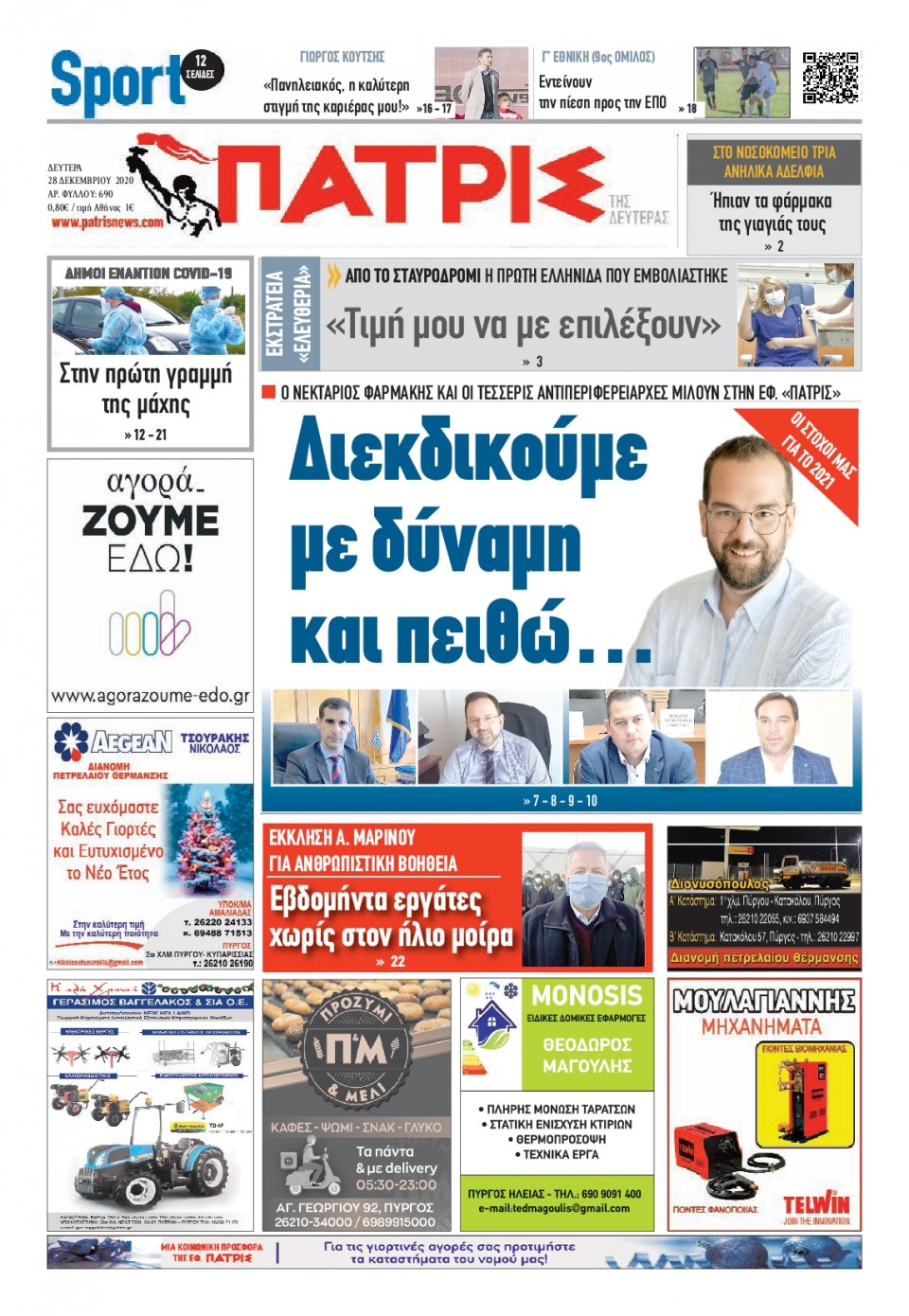 Πρωτοσέλιδο Εφημερίδας - ΠΑΤΡΙΣ ΠΥΡΓΟΥ - 2020-12-28