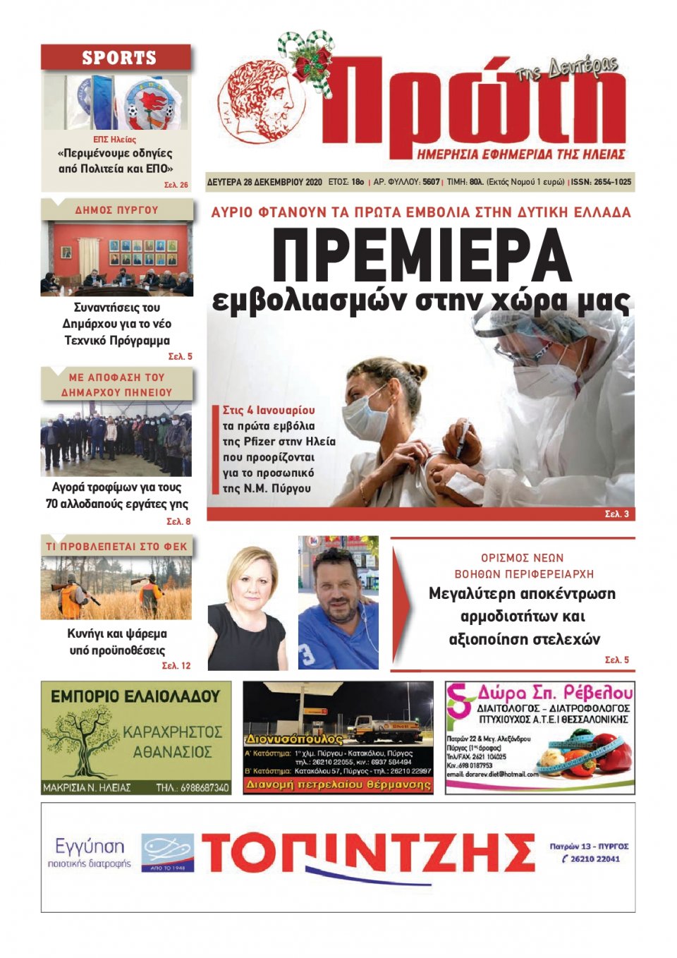 Πρωτοσέλιδο Εφημερίδας - ΠΡΩΤΗ ΗΛΕΙΑΣ - 2020-12-28