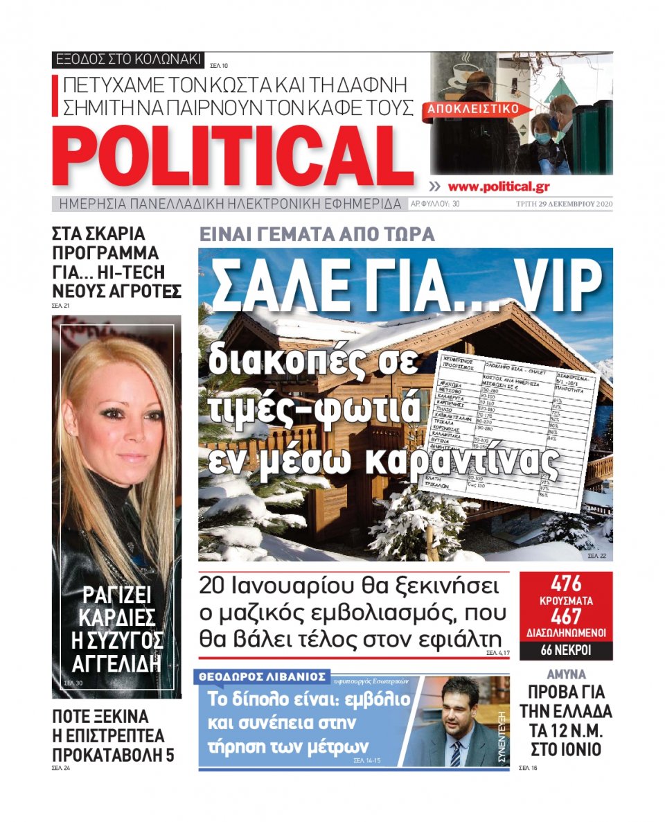 Πρωτοσέλιδο Εφημερίδας - POLITICAL - 2020-12-29