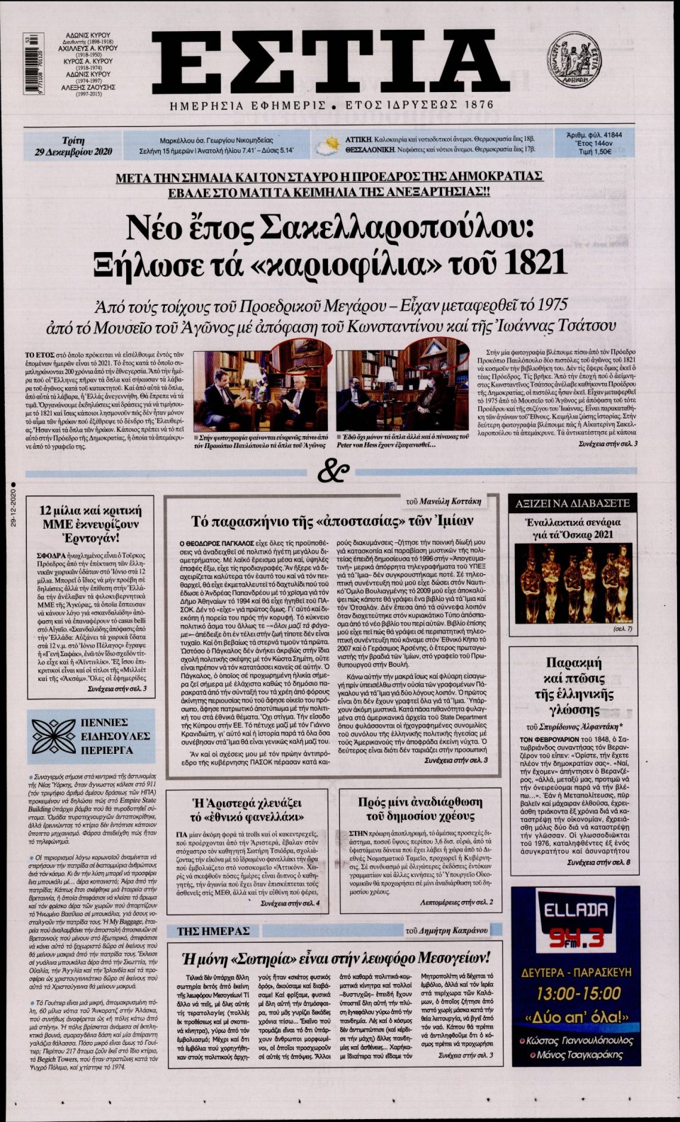 Πρωτοσέλιδο Εφημερίδας - Εστία - 2020-12-29