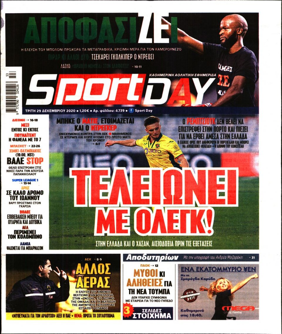 Πρωτοσέλιδο Εφημερίδας - Sportday - 2020-12-29