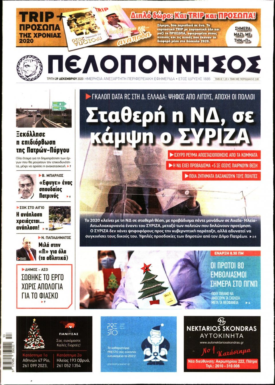 Πρωτοσέλιδο Εφημερίδας - ΠΕΛΟΠΟΝΝΗΣΟΣ - 2020-12-29