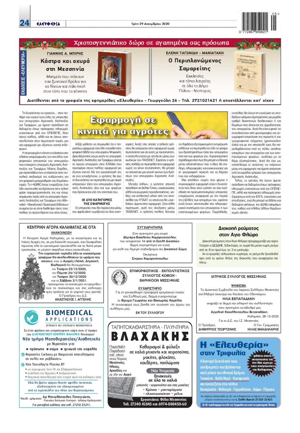 Οπισθόφυλλο Εφημερίδας - ΕΛΕΥΘΕΡΙΑ ΚΑΛΑΜΑΤΑΣ - 2020-12-29