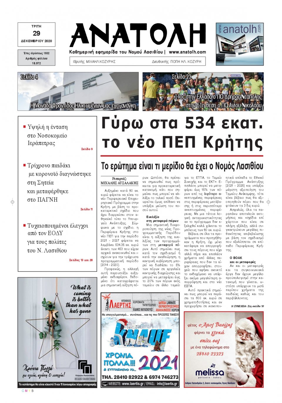 Πρωτοσέλιδο Εφημερίδας - ΑΝΑΤΟΛΗ ΛΑΣΙΘΙΟΥ - 2020-12-29