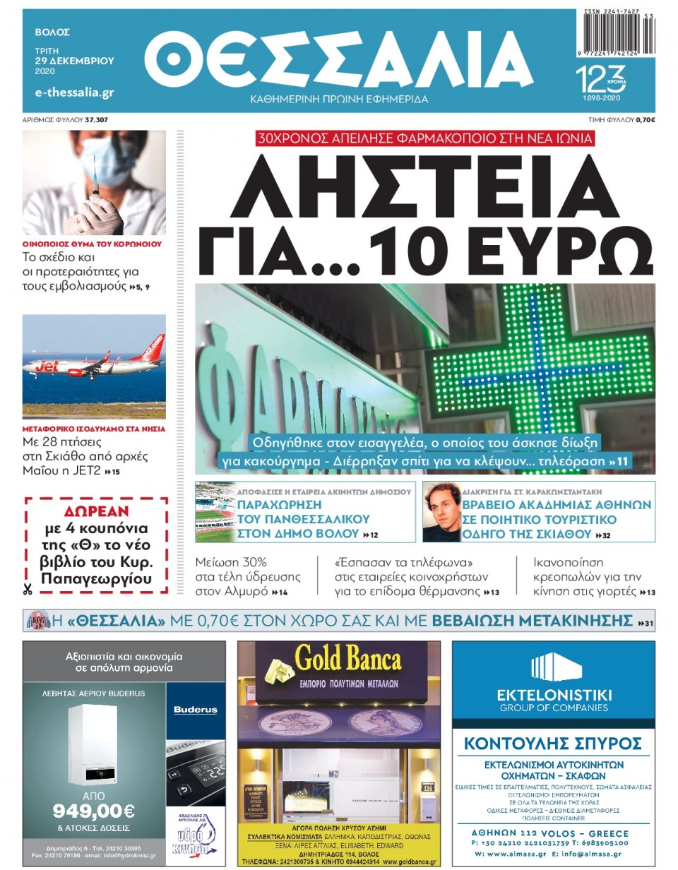 Πρωτοσέλιδο Εφημερίδας - ΘΕΣΣΑΛΙΑ ΒΟΛΟΥ - 2020-12-29