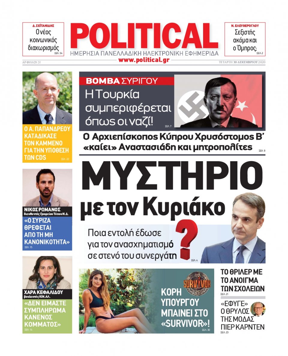 Πρωτοσέλιδο Εφημερίδας - POLITICAL - 2020-12-30