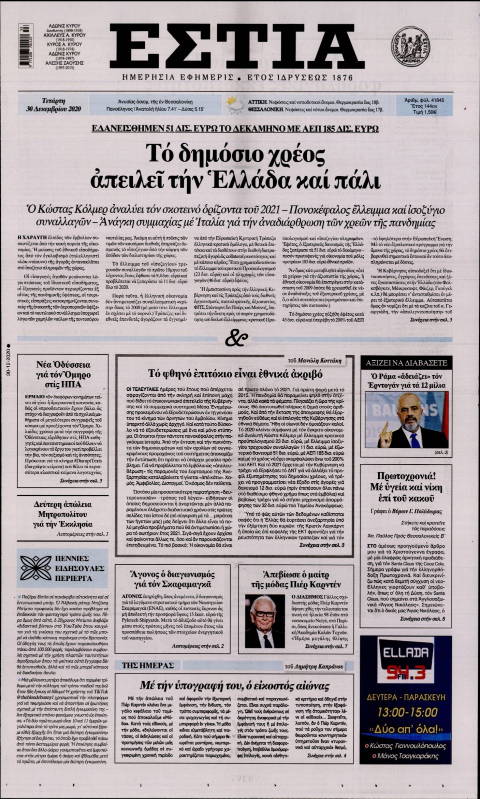 Πρωτοσέλιδο Εφημερίδας - Εστία - 2020-12-30