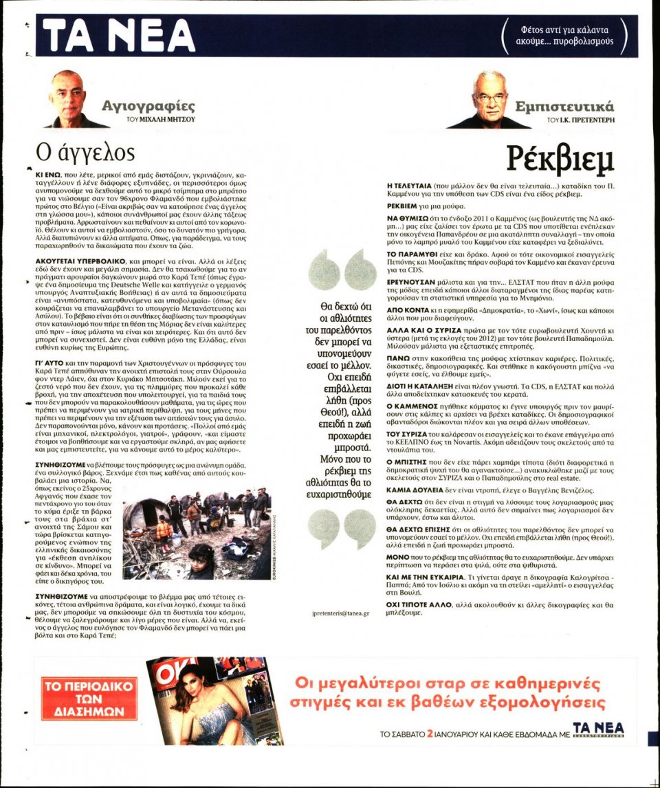 Οπισθόφυλλο Εφημερίδας - Τα Νέα - 2020-12-30