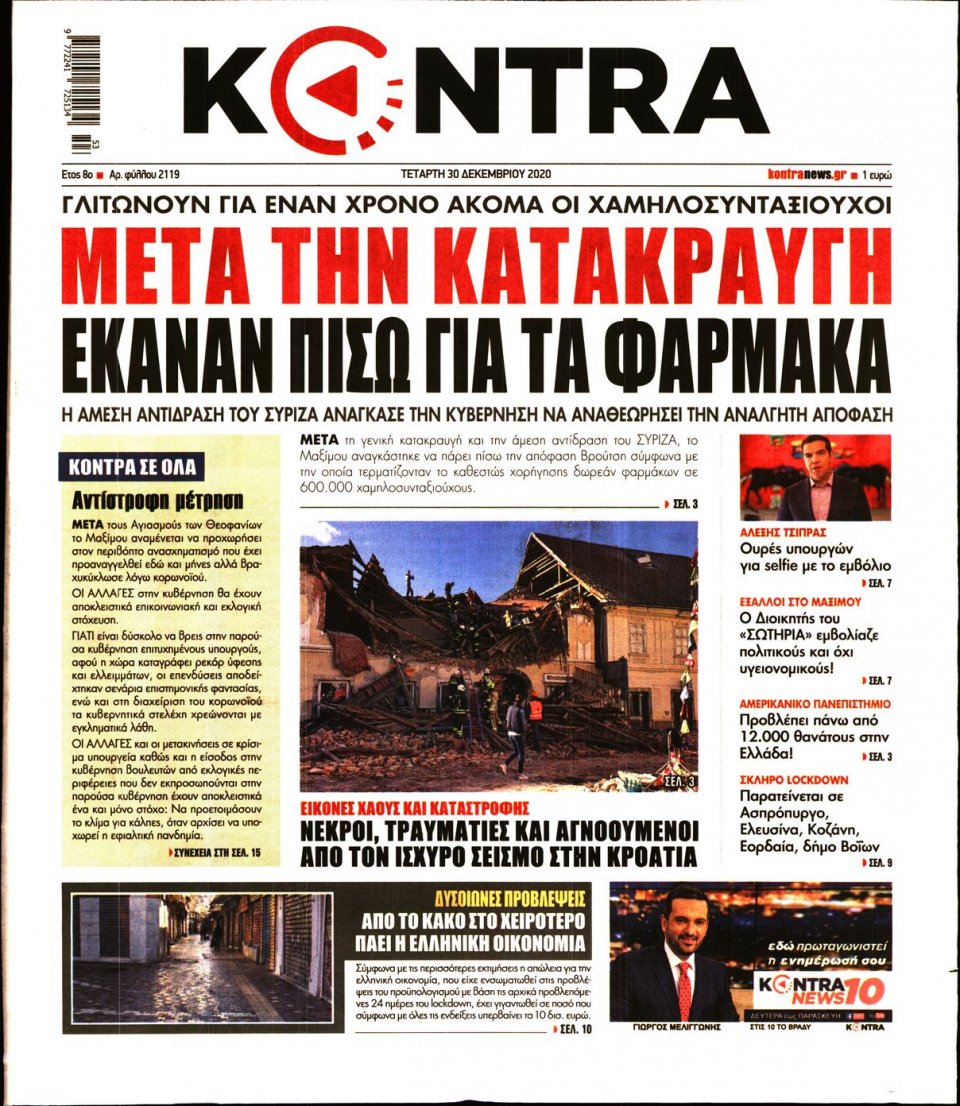 Πρωτοσέλιδο Εφημερίδας - KONTRA NEWS - 2020-12-30