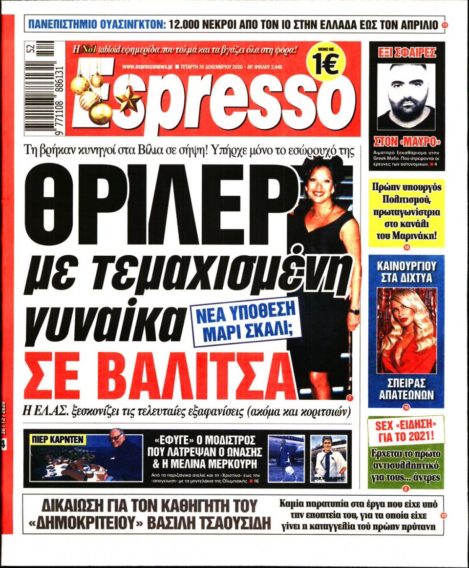 Πρωτοσέλιδο Εφημερίδας - Espresso - 2020-12-30
