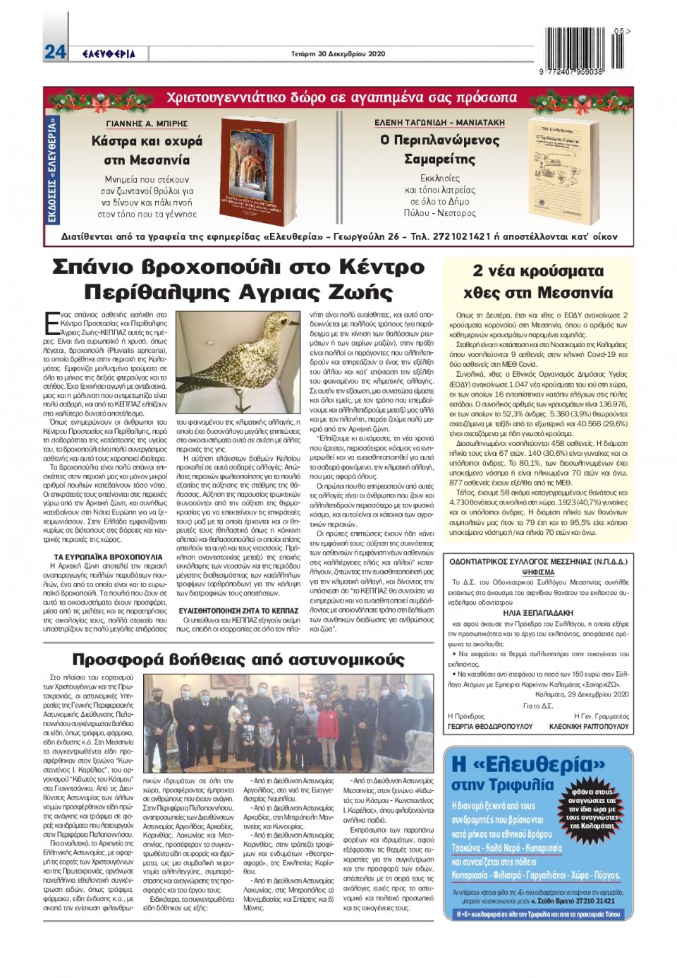 Οπισθόφυλλο Εφημερίδας - ΕΛΕΥΘΕΡΙΑ ΚΑΛΑΜΑΤΑΣ - 2020-12-30