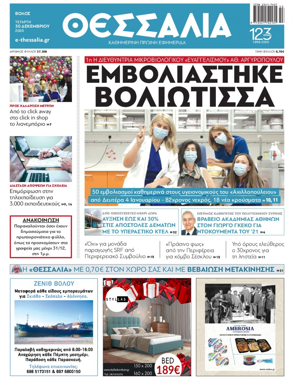 Πρωτοσέλιδο Εφημερίδας - ΘΕΣΣΑΛΙΑ ΒΟΛΟΥ - 2020-12-30