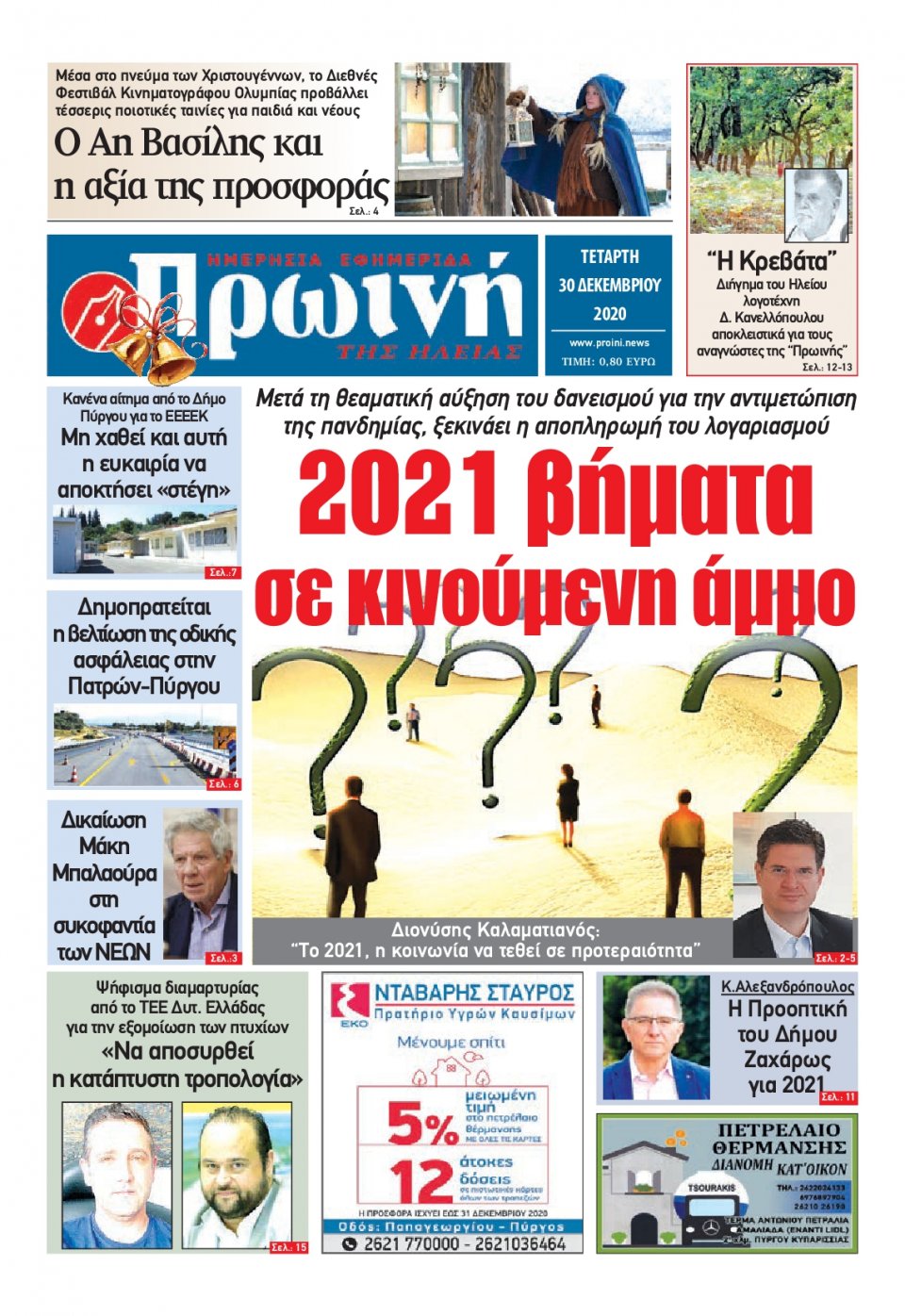 Πρωτοσέλιδο Εφημερίδας - ΠΡΩΙΝΗ ΗΛΕΙΑΣ - 2020-12-30