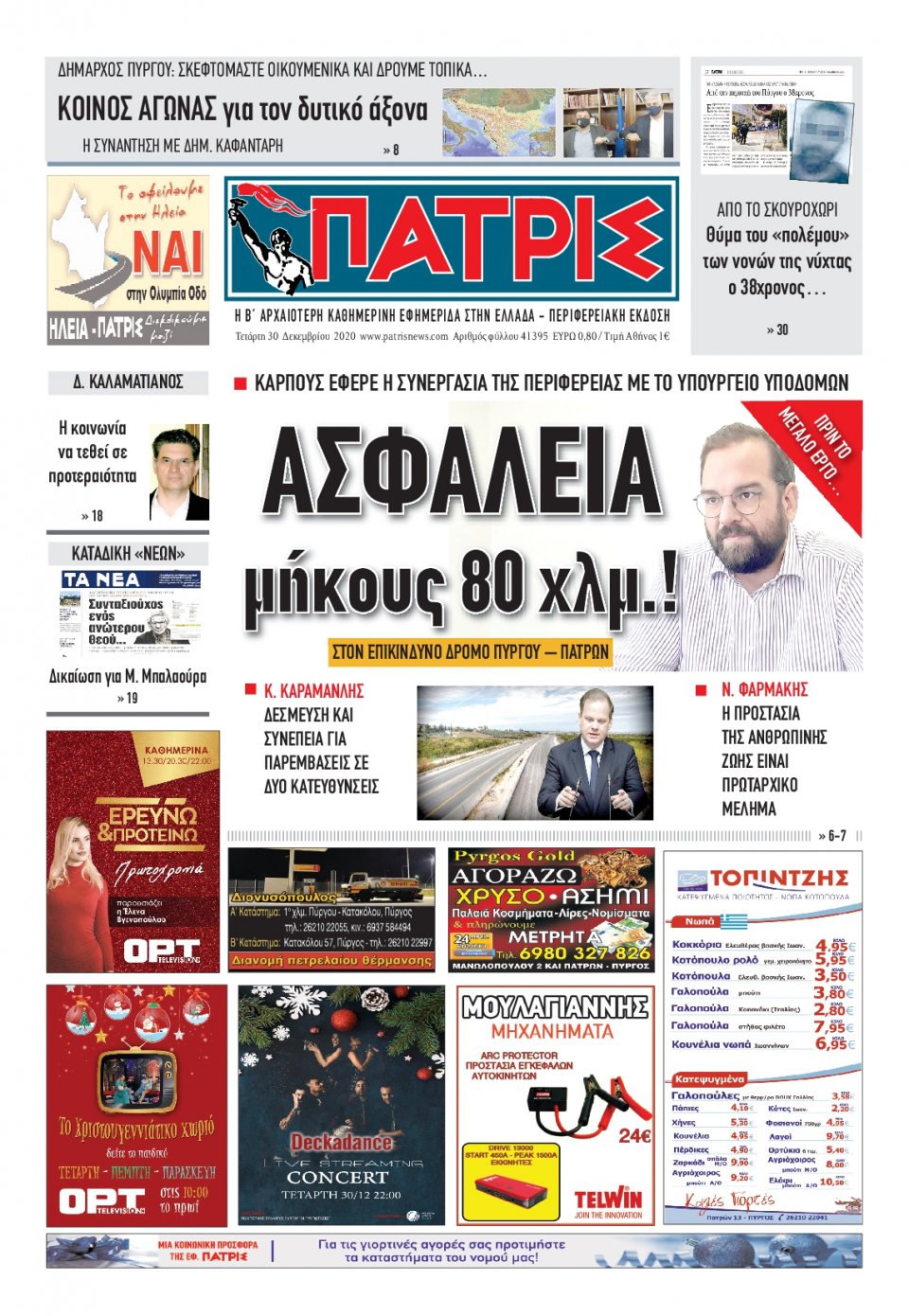 Πρωτοσέλιδο Εφημερίδας - ΠΑΤΡΙΣ ΠΥΡΓΟΥ - 2020-12-30