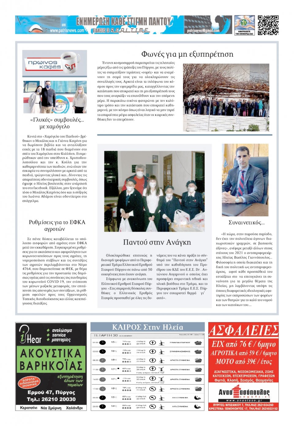 Οπισθόφυλλο Εφημερίδας - ΠΑΤΡΙΣ ΠΥΡΓΟΥ - 2020-12-30