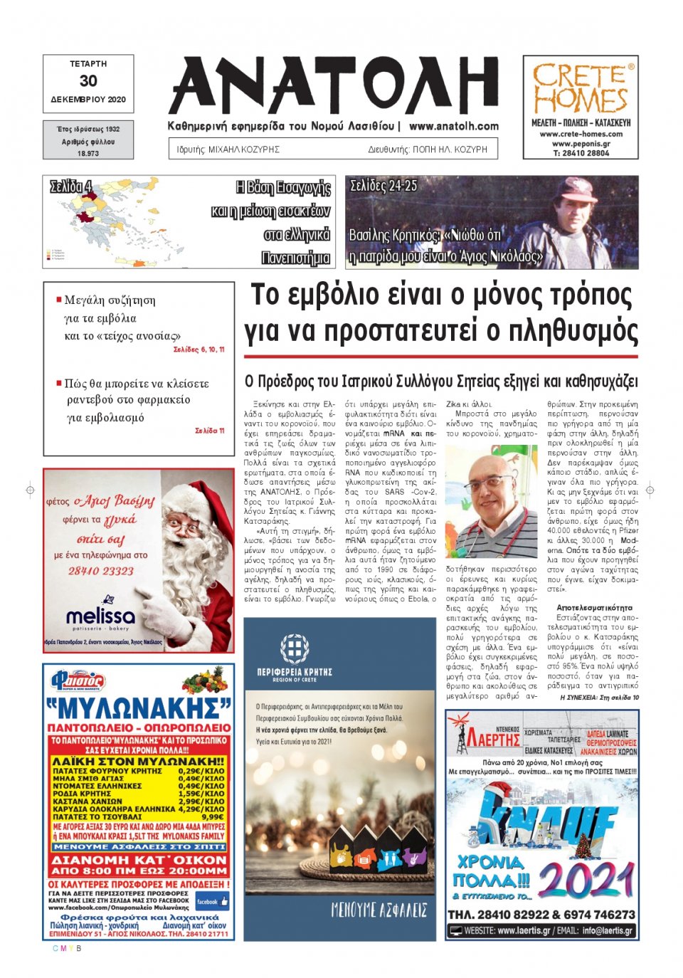 Πρωτοσέλιδο Εφημερίδας - ΑΝΑΤΟΛΗ ΛΑΣΙΘΙΟΥ - 2020-12-30