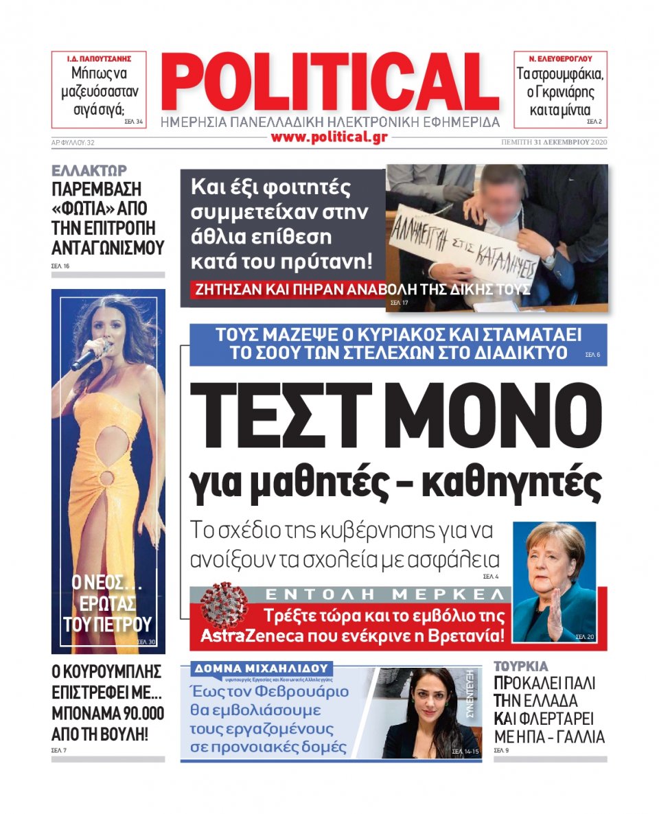 Πρωτοσέλιδο Εφημερίδας - POLITICAL - 2020-12-31