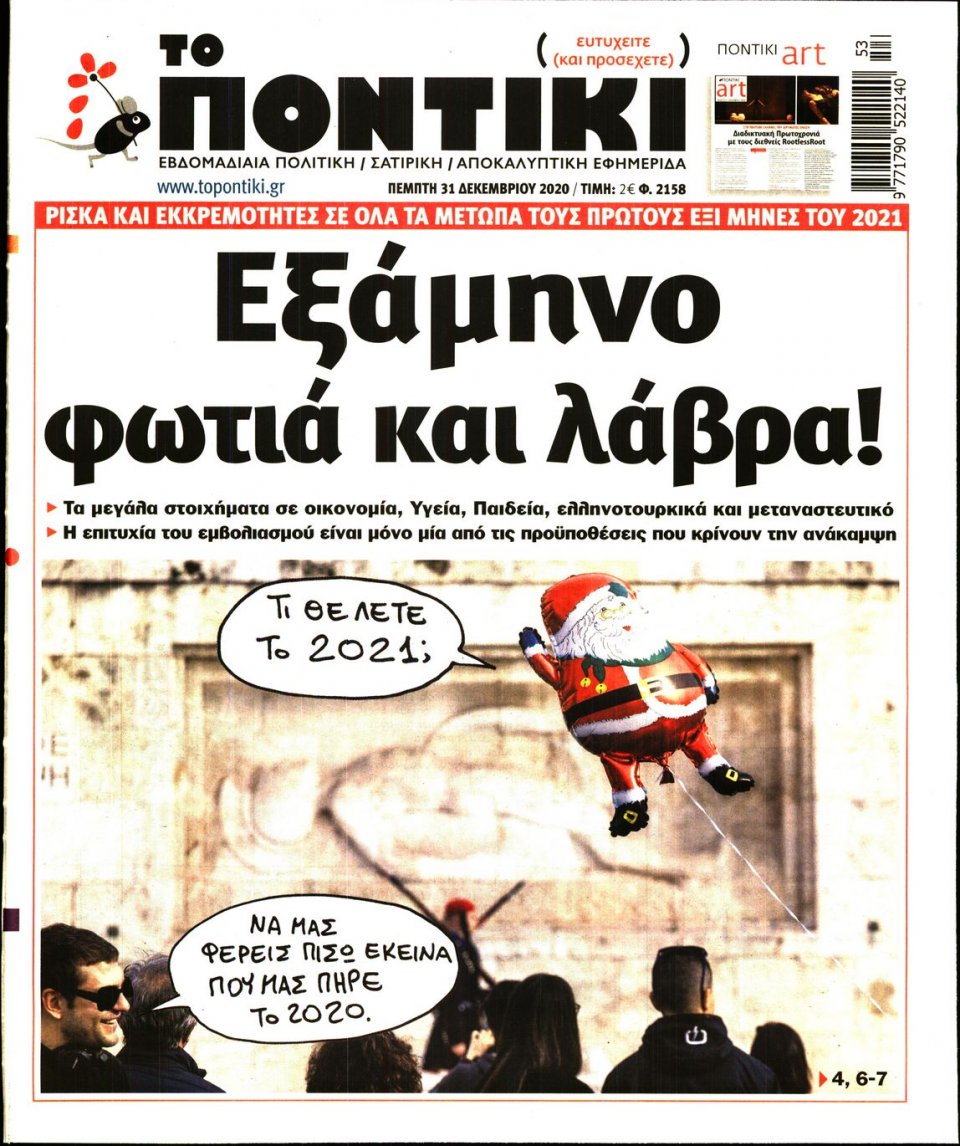 Πρωτοσέλιδο Εφημερίδας - ΤΟ ΠΟΝΤΙΚΙ - 2020-12-31