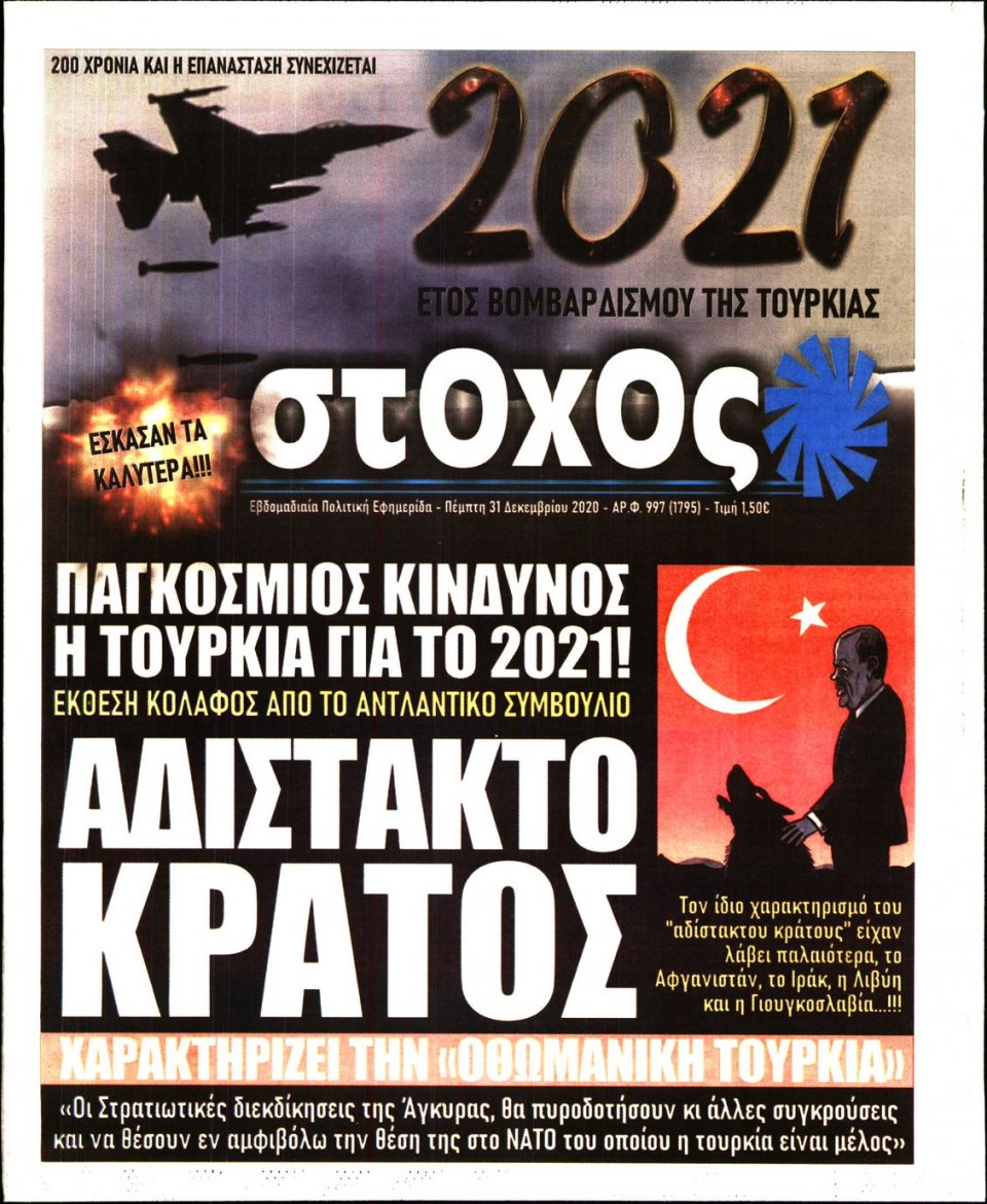 Πρωτοσέλιδο Εφημερίδας - ΣΤΟΧΟΣ - 2020-12-31