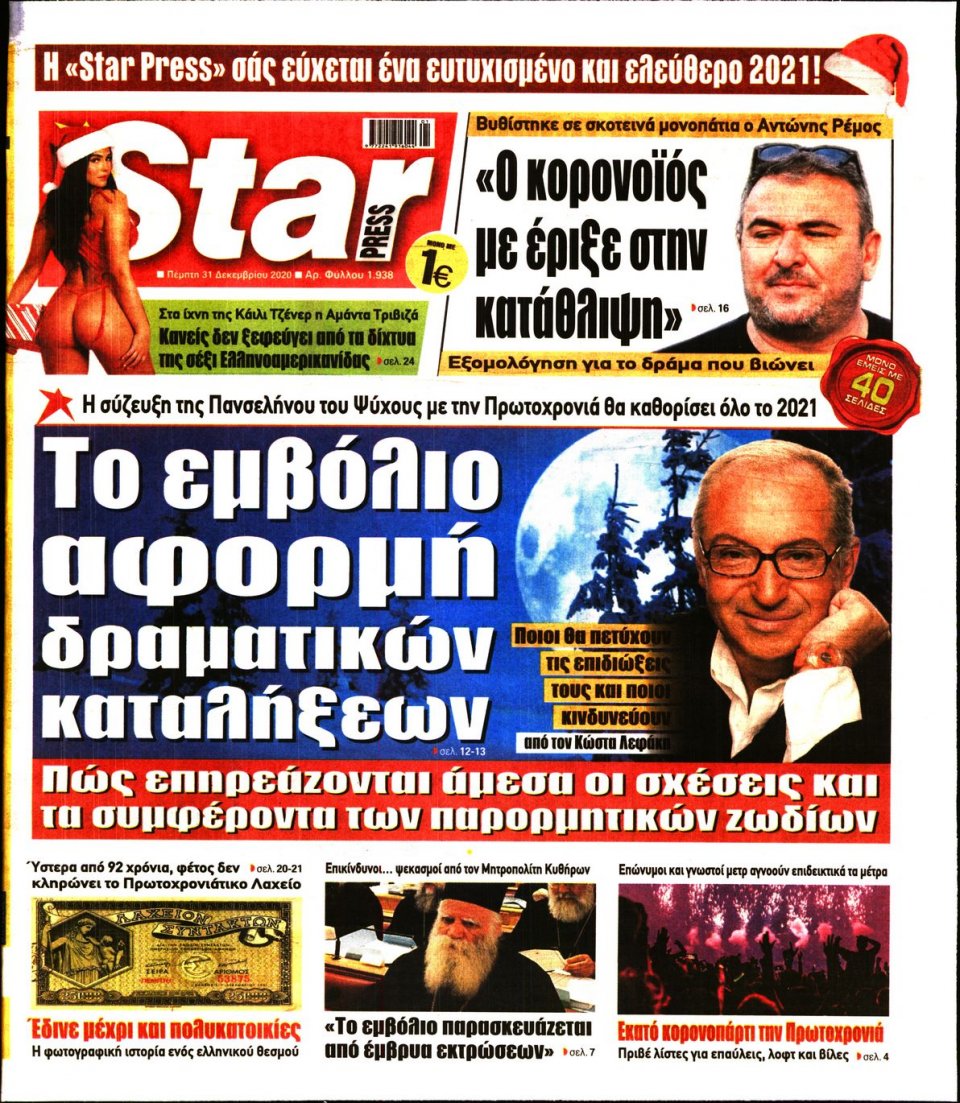 Πρωτοσέλιδο Εφημερίδας - STAR PRESS - 2020-12-31