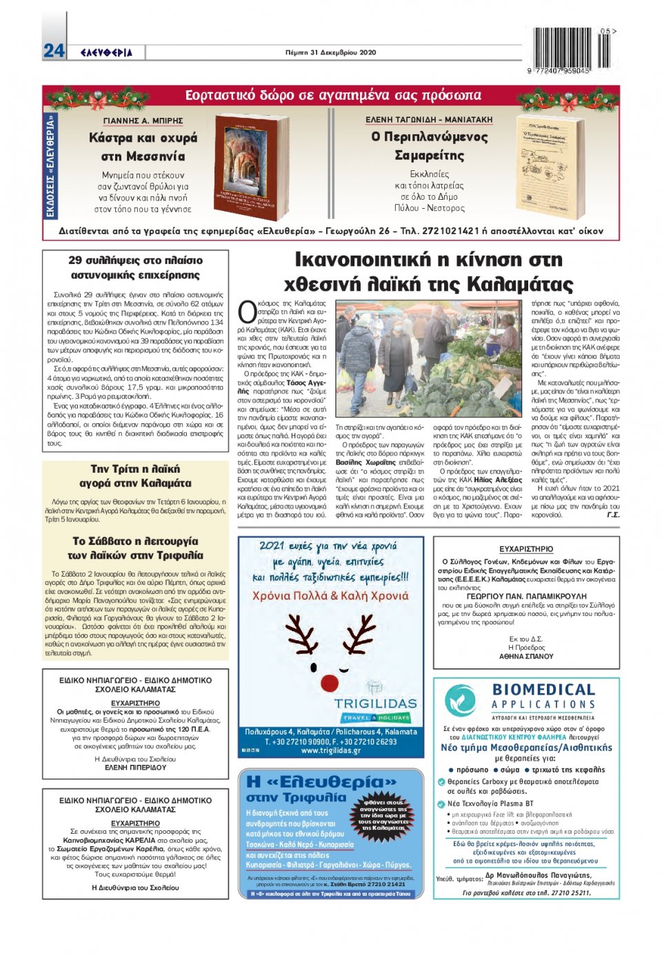 Οπισθόφυλλο Εφημερίδας - ΕΛΕΥΘΕΡΙΑ ΚΑΛΑΜΑΤΑΣ - 2020-12-31