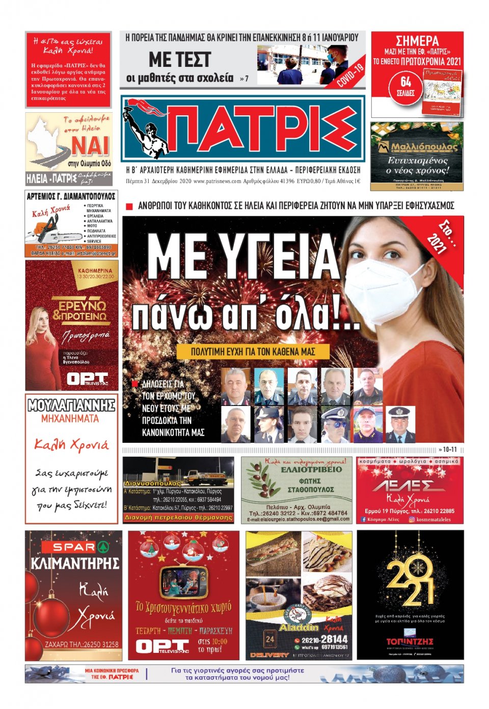 Πρωτοσέλιδο Εφημερίδας - ΠΑΤΡΙΣ ΠΥΡΓΟΥ - 2020-12-31