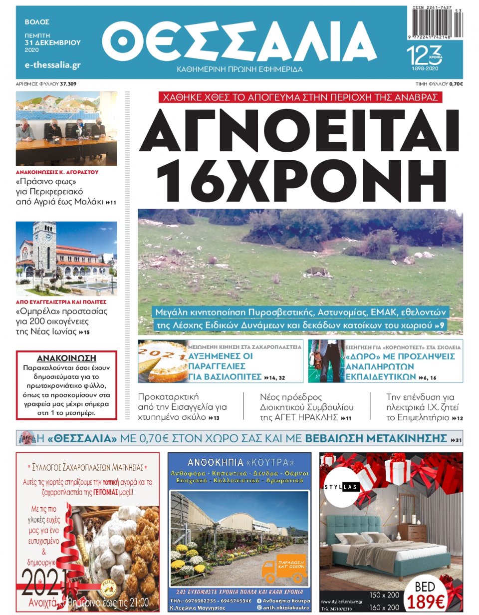 Πρωτοσέλιδο Εφημερίδας - ΘΕΣΣΑΛΙΑ ΒΟΛΟΥ - 2020-12-31