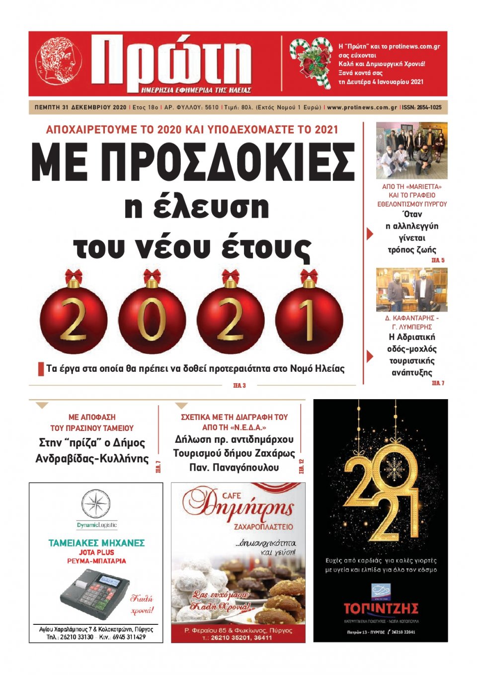 Πρωτοσέλιδο Εφημερίδας - ΠΡΩΤΗ ΗΛΕΙΑΣ - 2020-12-31