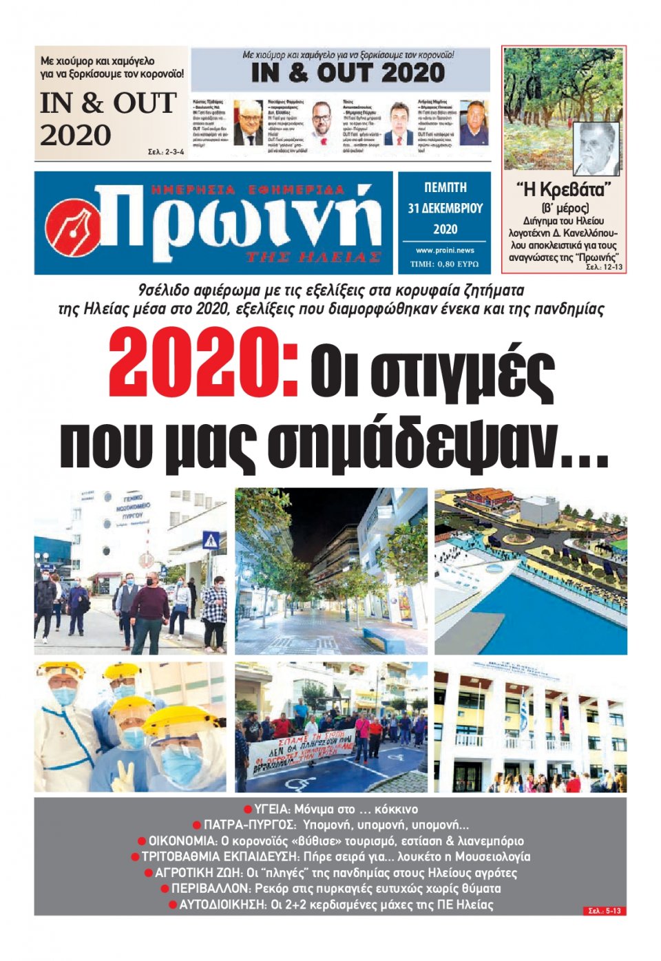 Πρωτοσέλιδο Εφημερίδας - ΠΡΩΙΝΗ ΗΛΕΙΑΣ - 2020-12-31