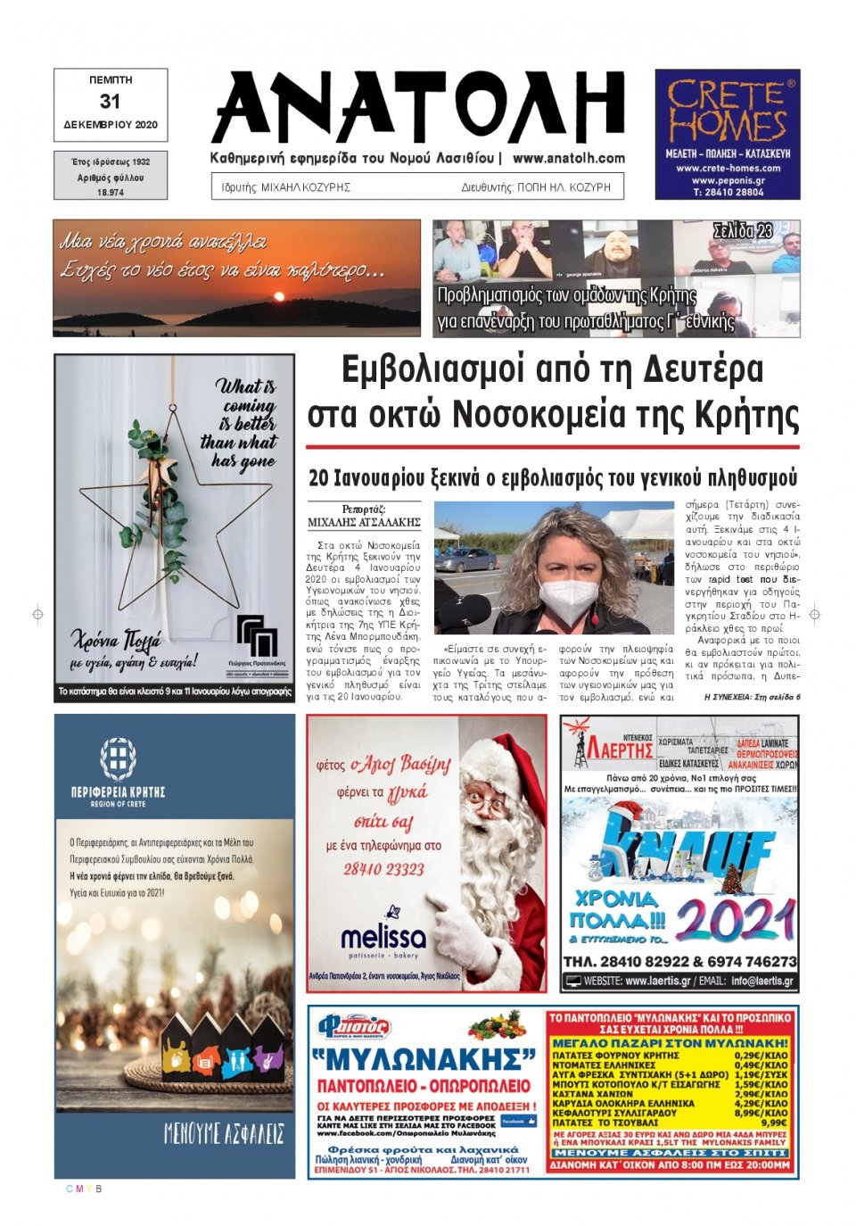 Πρωτοσέλιδο Εφημερίδας - ΑΝΑΤΟΛΗ ΛΑΣΙΘΙΟΥ - 2020-12-31