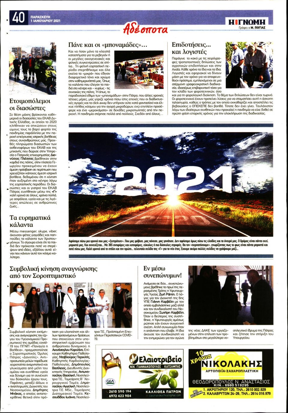 Οπισθόφυλλο Εφημερίδας - ΓΝΩΜΗ ΠΑΤΡΩΝ - 2021-01-01