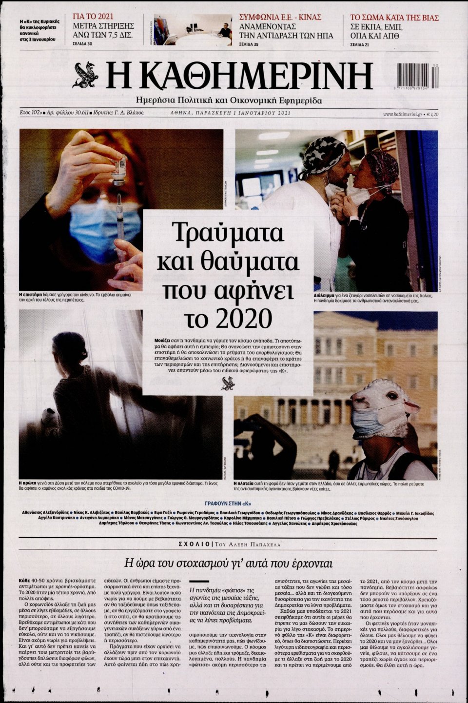 Πρωτοσέλιδο Εφημερίδας - Καθημερινή - 2021-01-01