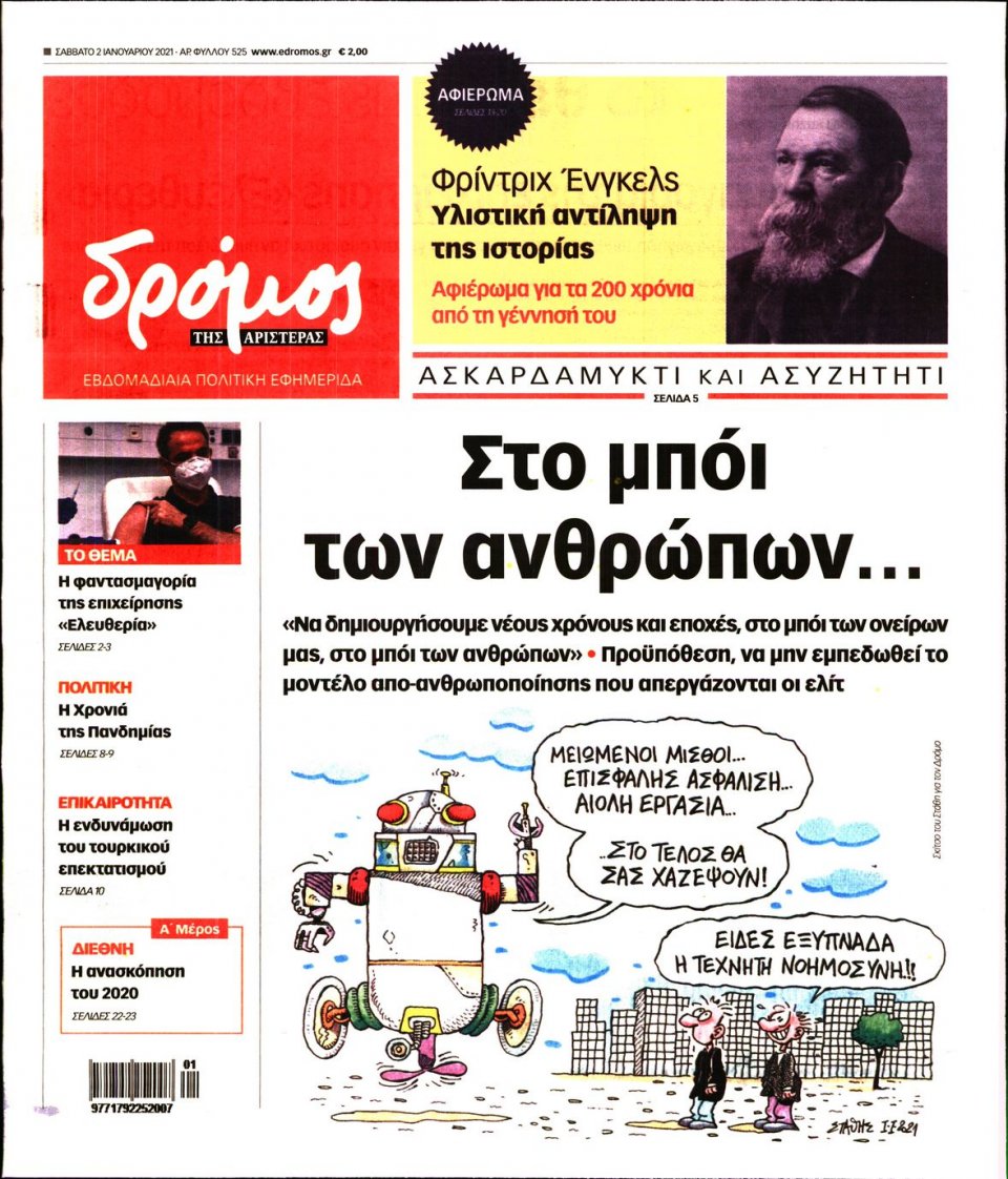Πρωτοσέλιδο Εφημερίδας - ΔΡΟΜΟΣ ΤΗΣ ΑΡΙΣΤΕΡΑΣ - 2021-01-02