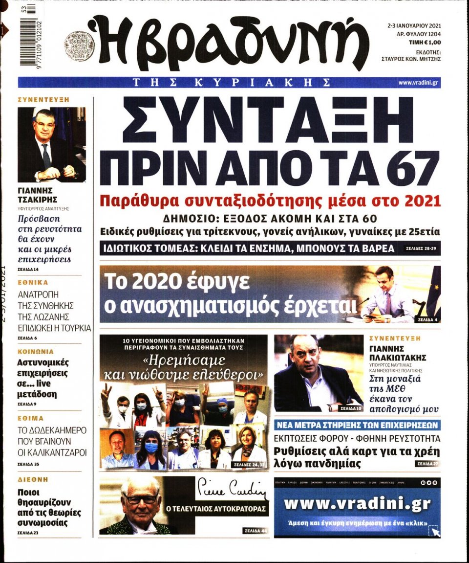 Πρωτοσέλιδο Εφημερίδας - ΒΡΑΔΥΝΗ ΤΗΣ ΚΥΡΙΑΚΗΣ - 2021-01-02
