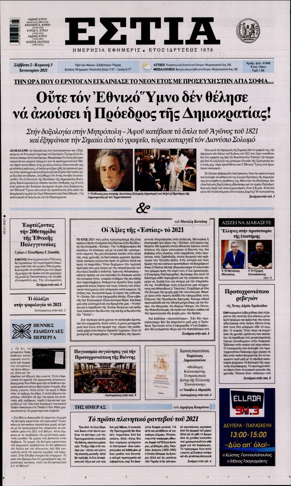 Πρωτοσέλιδο Εφημερίδας - Εστία - 2021-01-02