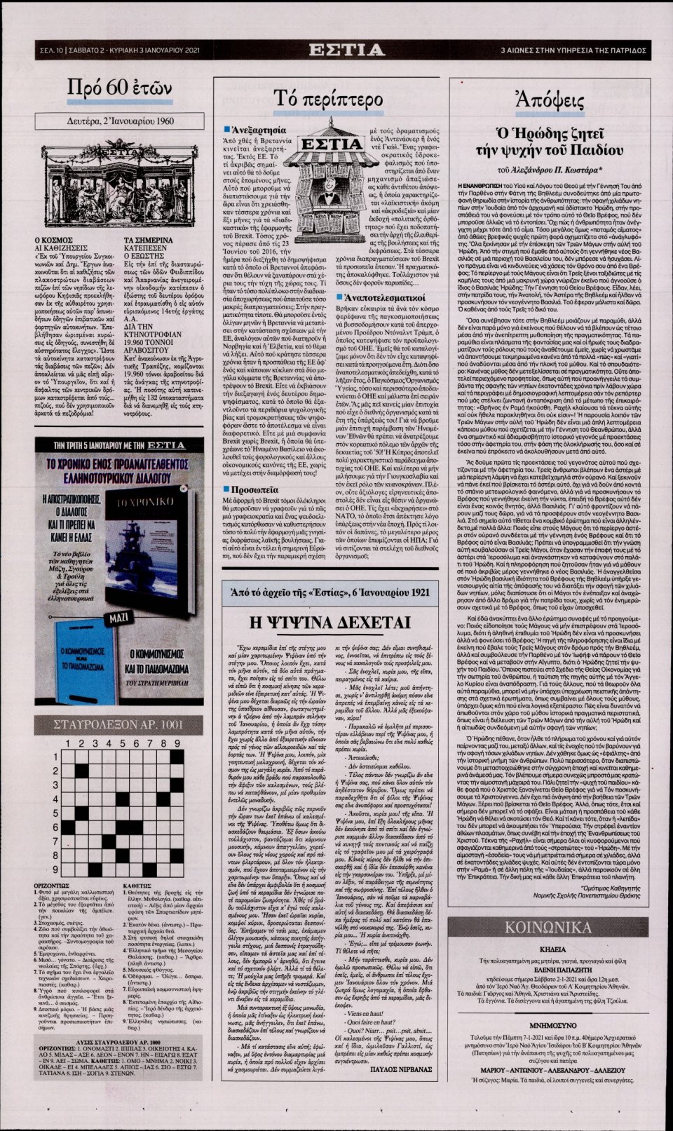 Οπισθόφυλλο Εφημερίδας - Εστία - 2021-01-02