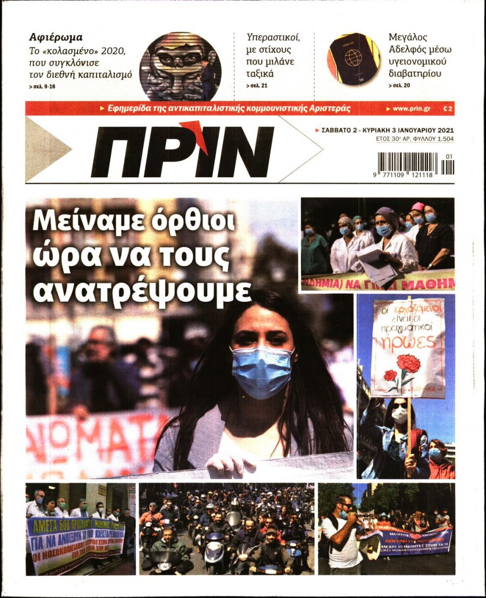 Πρωτοσέλιδο Εφημερίδας - ΠΡΙΝ - 2021-01-02