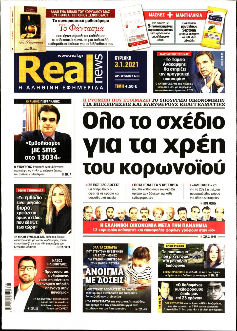 Πρωτοσέλιδο Εφημερίδας - Real News - 2021-01-03
