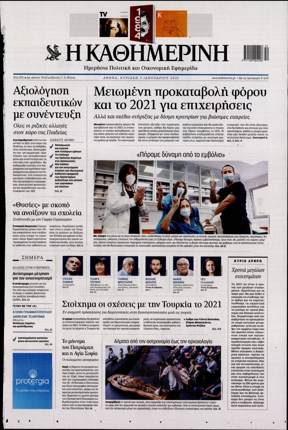 Πρωτοσέλιδο Εφημερίδας - Καθημερινή - 2021-01-03