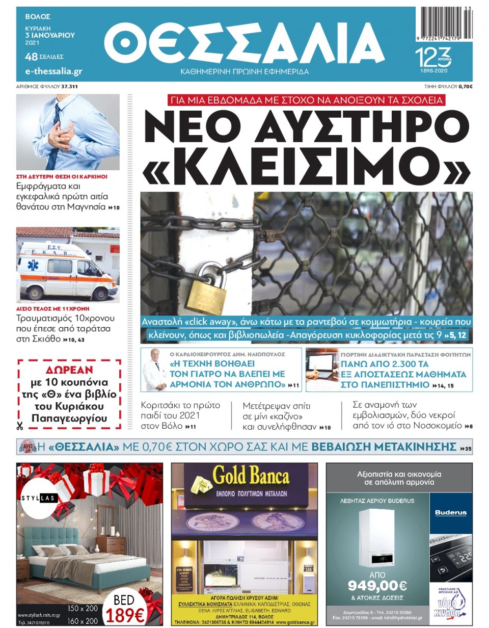 Πρωτοσέλιδο Εφημερίδας - ΘΕΣΣΑΛΙΑ ΒΟΛΟΥ - 2021-01-03